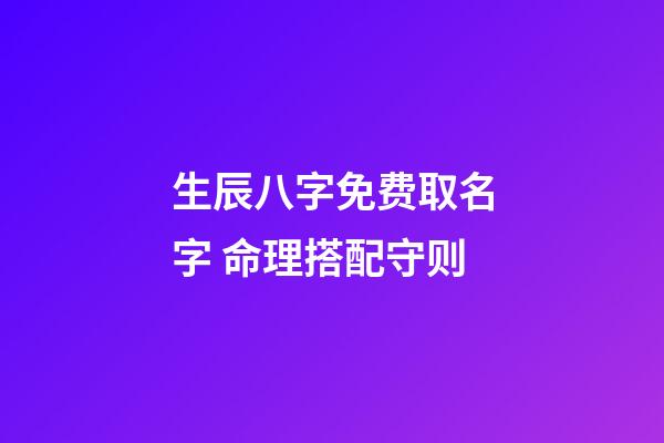 生辰八字免费取名字 命理搭配守则